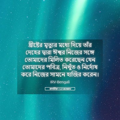 Picture 05 - কলচীয়া 1:22 BENIRV - খ্রীষ্টের মৃত্যুর - Bible Verse Picture