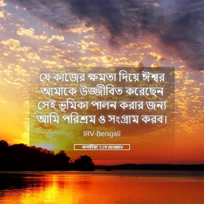 Picture 05 - কলচীয়া 1:29 BENIRV - যে কাজের ক্ষমতা - Bible Verse Picture