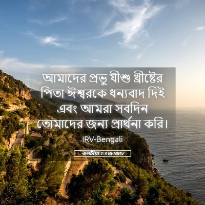 Picture 05 - কলচীয়া 1:3 BENIRV - আমাদের প্রভু যীশু - Bible Verse Picture