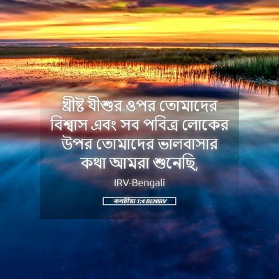 Picture 05 - কলচীয়া 1:4 BENIRV - খ্রীষ্ট যীশুর ওপর - Bible Verse Picture