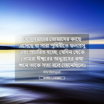 Picture 05 - কলচীয়া 1:6 BENIRV - যে সুসমাচার - Bible Verse Picture