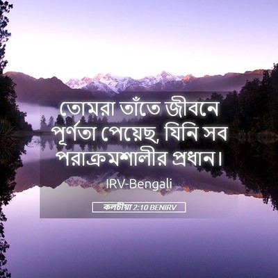 Picture 05 - কলচীয়া 2:10 BENIRV - তোমরা তাঁতে জীবনে - Bible Verse Picture