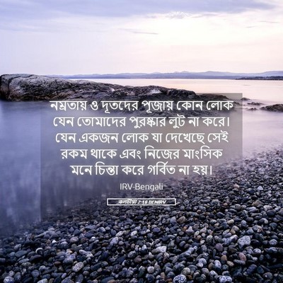 Picture 05 - কলচীয়া 2:18 BENIRV - নম্রতায় ও দূতদের - Bible Verse Picture