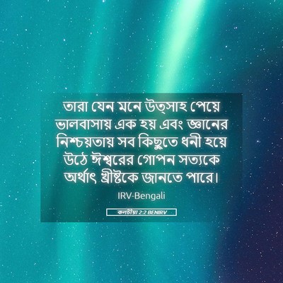 Picture 05 - কলচীয়া 2:2 BENIRV - তারা যেন মনে - Bible Verse Picture