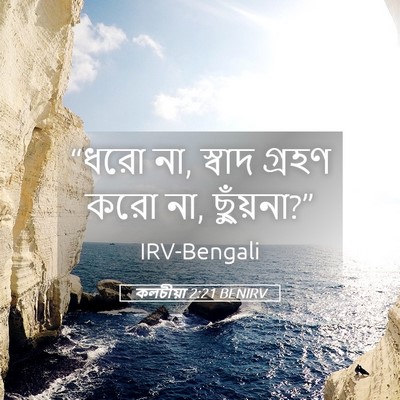 Picture 05 - কলচীয়া 2:21 BENIRV - “ধরো না, স্বাদ - Bible Verse Picture