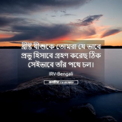 Picture 05 - কলচীয়া 2:6 BENIRV - খ্রীষ্ট যীশুকে - Bible Verse Picture