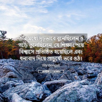 Picture 05 - কলচীয়া 2:7 BENIRV - তাঁর মধ্যে - Bible Verse Picture
