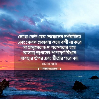 Picture 05 - কলচীয়া 2:8 BENIRV - দেখো কেউ যেন - Bible Verse Picture