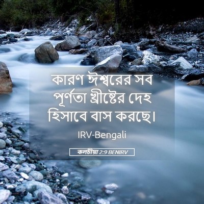 Picture 05 - কলচীয়া 2:9 BENIRV - কারণ ঈশ্বরের সব - Bible Verse Picture