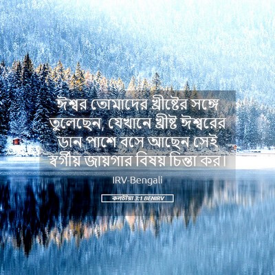 Picture 05 - কলচীয়া 3:1 BENIRV - ঈশ্বর তোমাদের - Bible Verse Picture