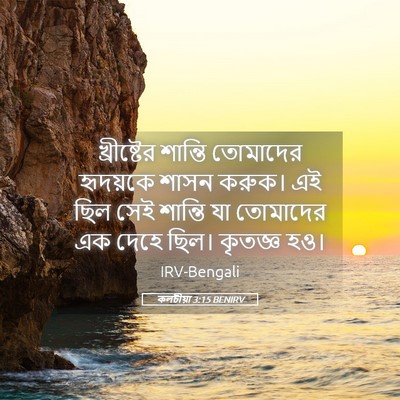 Picture 05 - কলচীয়া 3:15 BENIRV - খ্রীষ্টের শান্তি - Bible Verse Picture