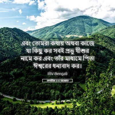 Picture 05 - কলচীয়া 3:17 BENIRV - এবং তোমরা কথায় - Bible Verse Picture
