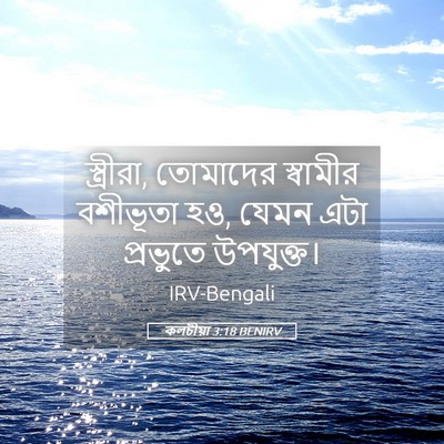 Picture 05 - কলচীয়া 3:18 BENIRV - স্ত্রীরা, তোমাদের - Bible Verse Picture