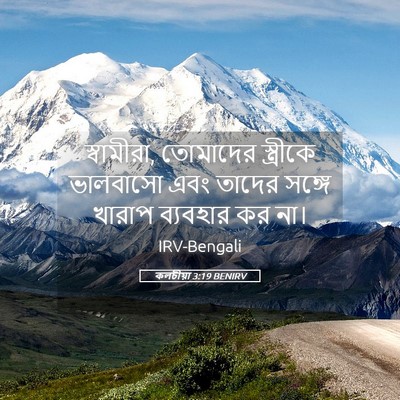 Picture 05 - কলচীয়া 3:19 BENIRV - স্বামীরা, তোমাদের - Bible Verse Picture