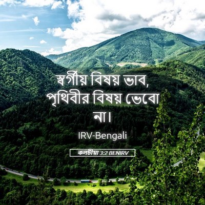 Picture 05 - কলচীয়া 3:2 BENIRV - স্বর্গীয় বিষয় - Bible Verse Picture