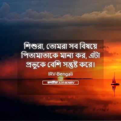 Picture 05 - কলচীয়া 3:20 BENIRV - শিশুরা, তোমরা সব - Bible Verse Picture