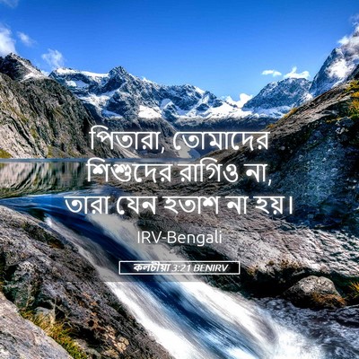 Picture 05 - কলচীয়া 3:21 BENIRV - পিতারা, তোমাদের - Bible Verse Picture