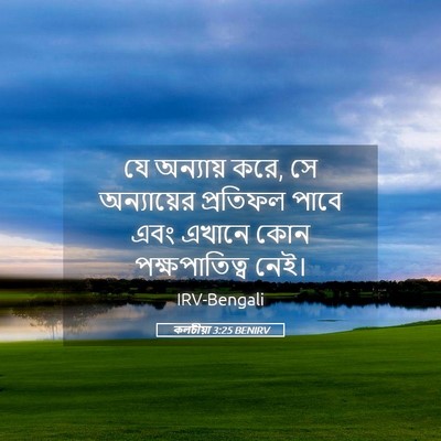 Picture 05 - কলচীয়া 3:25 BENIRV - যে অন্যায় করে, সে - Bible Verse Picture