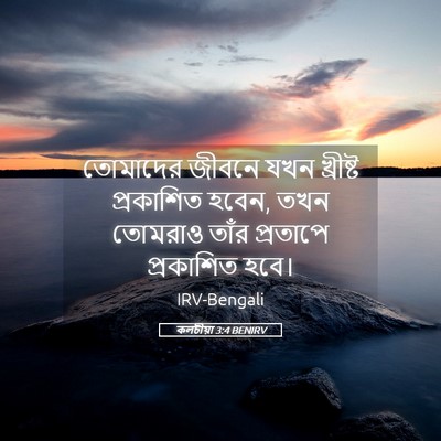 Picture 05 - কলচীয়া 3:4 BENIRV - তোমাদের জীবনে যখন - Bible Verse Picture