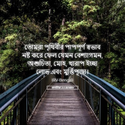 Picture 05 - কলচীয়া 3:5 BENIRV - তোমরা পৃথিবীর - Bible Verse Picture
