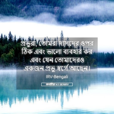 Picture 05 - কলচীয়া 4:1 BENIRV - প্রভুরা, তোমরা - Bible Verse Picture