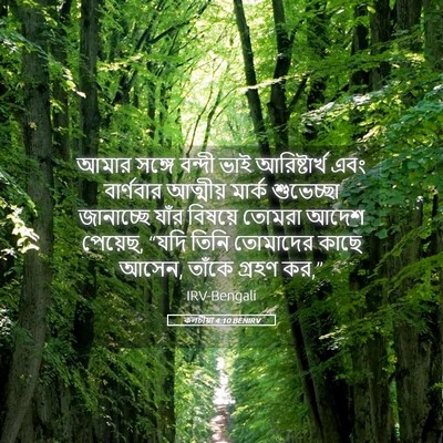 Picture 05 - কলচীয়া 4:10 BENIRV - আমার সঙ্গে বন্দী - Bible Verse Picture