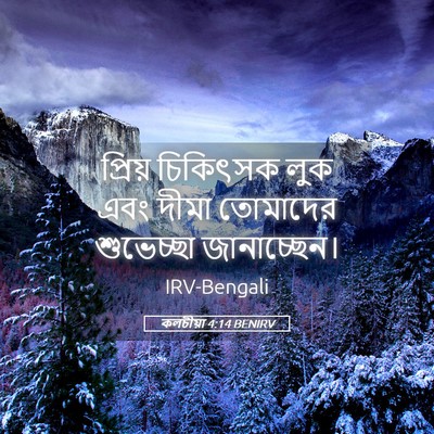 Picture 05 - কলচীয়া 4:14 BENIRV - প্রিয় চিকিৎসক - Bible Verse Picture