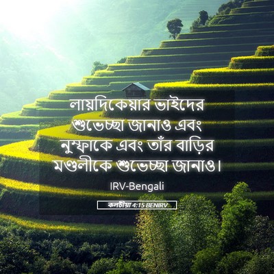 Picture 05 - কলচীয়া 4:15 BENIRV - লায়দিকেয়ার - Bible Verse Picture