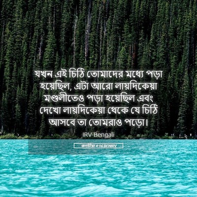 Picture 05 - কলচীয়া 4:16 BENIRV - যখন এই চিঠি - Bible Verse Picture