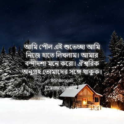 Picture 05 - কলচীয়া 4:18 BENIRV - আমি পৌল এই - Bible Verse Picture