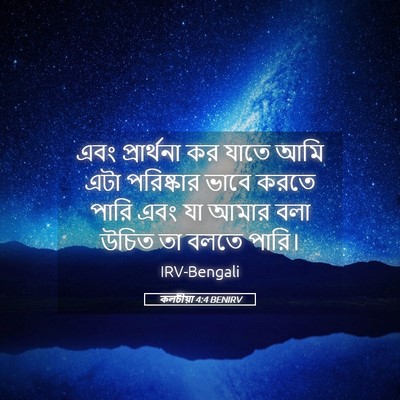 Picture 05 - কলচীয়া 4:4 BENIRV - এবং প্রার্থনা কর - Bible Verse Picture