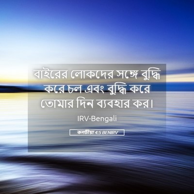 Picture 05 - কলচীয়া 4:5 BENIRV - বাইরের লোকদের - Bible Verse Picture