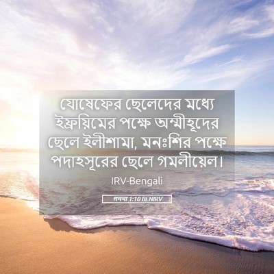 Picture 05 - গননা 1:10 BENIRV - যোষেফের ছেলেদের - Bible Verse Picture