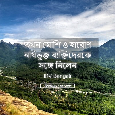 Picture 05 - গননা 1:17 BENIRV - তখন মোশি ও হারোণ - Bible Verse Picture