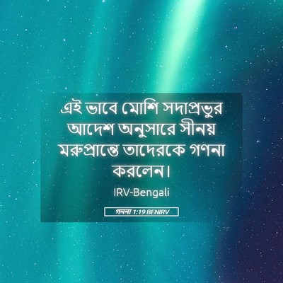 Picture 05 - গননা 1:19 BENIRV - এই ভাবে মোশি - Bible Verse Picture
