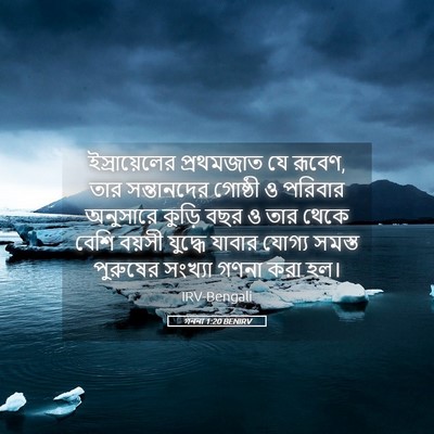 Picture 05 - গননা 1:20 BENIRV - ইস্রায়েলের - Bible Verse Picture