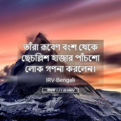 Picture 05 - গননা 1:21 BENIRV - তাঁরা রূবেণ বংশ - Bible Verse Picture