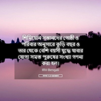 Picture 05 - গননা 1:22 BENIRV - শিমিয়োন - Bible Verse Picture