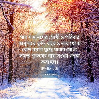 Picture 05 - গননা 1:24 BENIRV - গাদ সন্তানদের - Bible Verse Picture