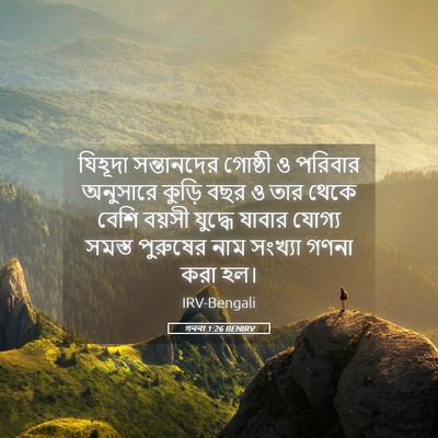 Picture 05 - গননা 1:26 BENIRV - যিহূদা সন্তানদের - Bible Verse Picture