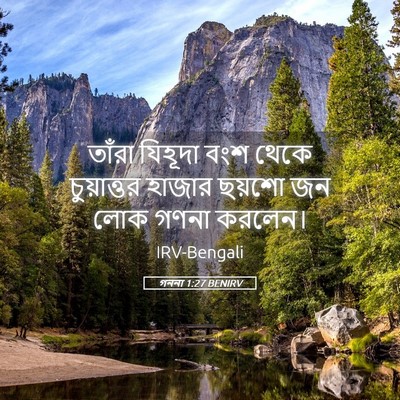 Picture 05 - গননা 1:27 BENIRV - তাঁরা যিহূদা বংশ - Bible Verse Picture