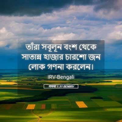 Picture 05 - গননা 1:31 BENIRV - তাঁরা সবূলূন বংশ - Bible Verse Picture