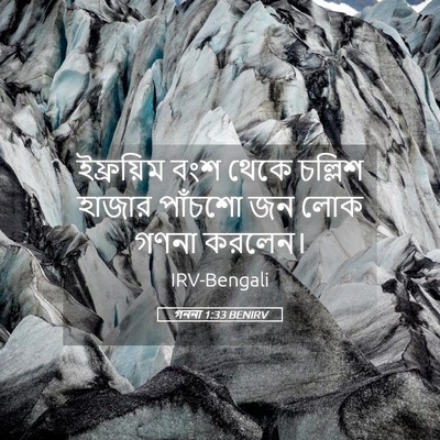 Picture 05 - গননা 1:33 BENIRV - ইফ্রয়িম বংশ থেকে - Bible Verse Picture