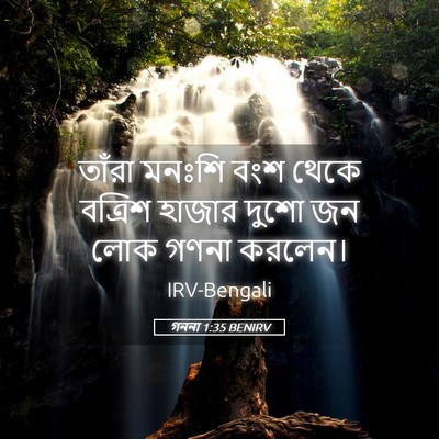 Picture 05 - গননা 1:35 BENIRV - তাঁরা মনঃশি বংশ - Bible Verse Picture