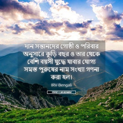 Picture 05 - গননা 1:38 BENIRV - দান সন্তানদের - Bible Verse Picture