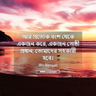 Picture 05 - গননা 1:4 BENIRV - আর প্রত্যেক বংশ - Bible Verse Picture