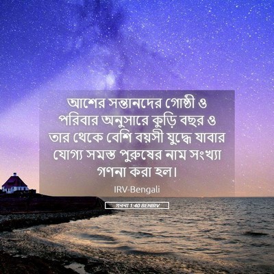 Picture 05 - গননা 1:40 BENIRV - আশের সন্তানদের - Bible Verse Picture