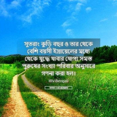 Picture 05 - গননা 1:45 BENIRV - সুতরাং কুড়ি বছর ও - Bible Verse Picture