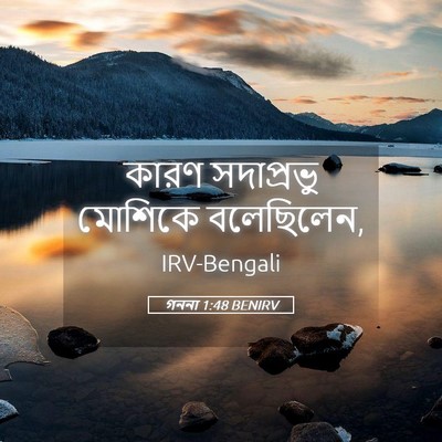 Picture 05 - গননা 1:48 BENIRV - কারণ সদাপ্রভু - Bible Verse Picture