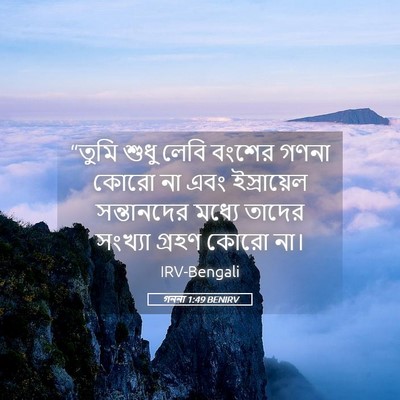 Picture 05 - গননা 1:49 BENIRV - “তুমি শুধু লেবি - Bible Verse Picture